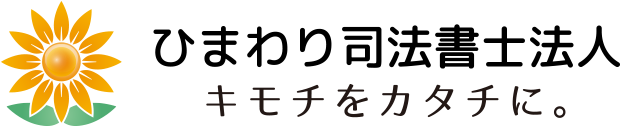 ひまわり司法書士法人